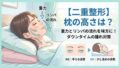 028 double eyelid pillow height