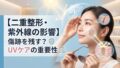030 double eyelid surgery uv effect