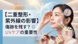 030 double eyelid surgery uv effect