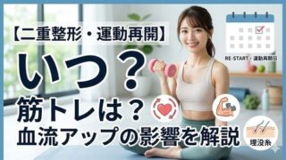 032 double eyelid surgery exercise resume