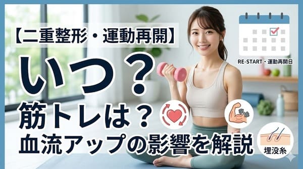 【二重整形 運動の再開いつ？】筋トレは？血流アップの影響を解説