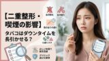 034 double eyelid surgery smoking effect