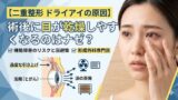 037 double eyelid surgery dry eye cause